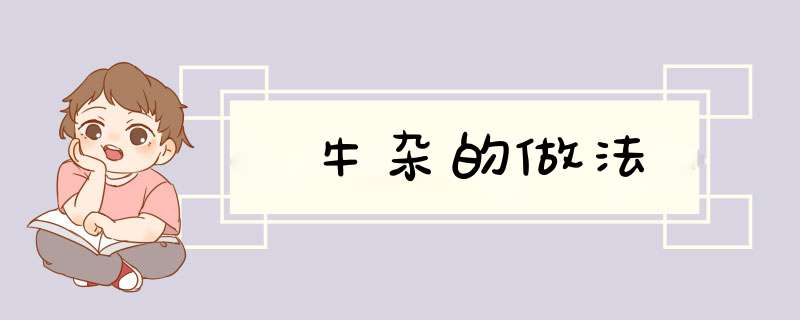 牛杂的做法,第1张