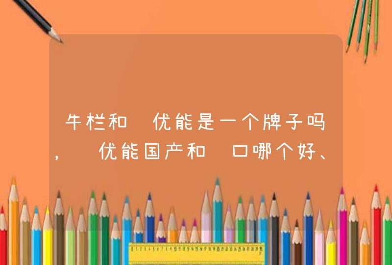 牛栏和诺优能是一个牌子吗，诺优能国产和进口哪个好、区别,第1张