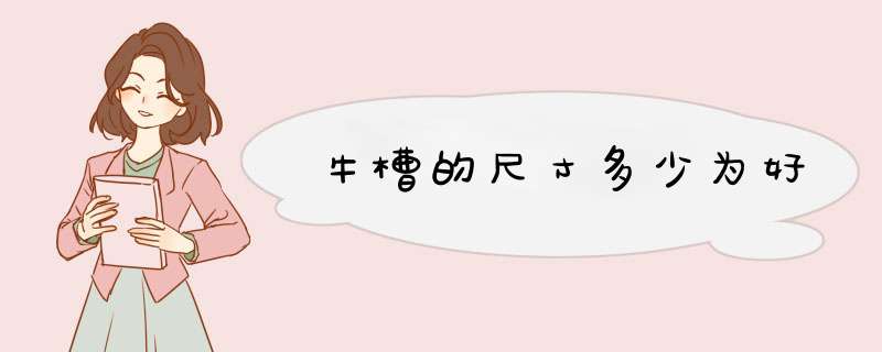 牛槽的尺寸多少为好,第1张