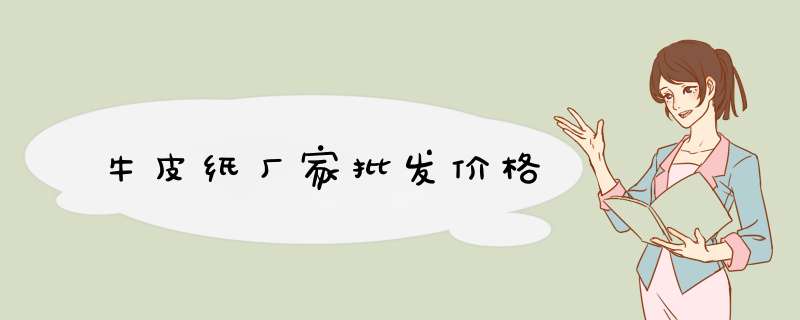 牛皮纸厂家批发价格,第1张 牛皮纸厂家批发价格,第1张