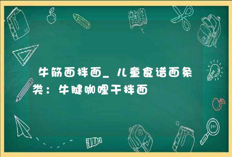 牛筋面拌面_儿童食谱面条类：牛腱咖哩干拌面,第1张