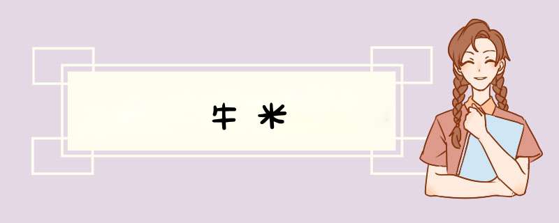 牛米,第1张
