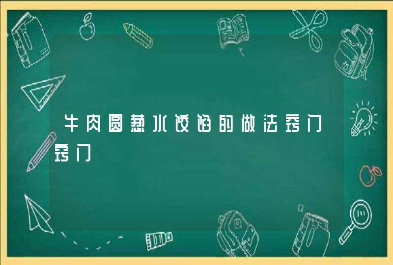 牛肉圆葱水饺馅的做法窍门窍门,第1张