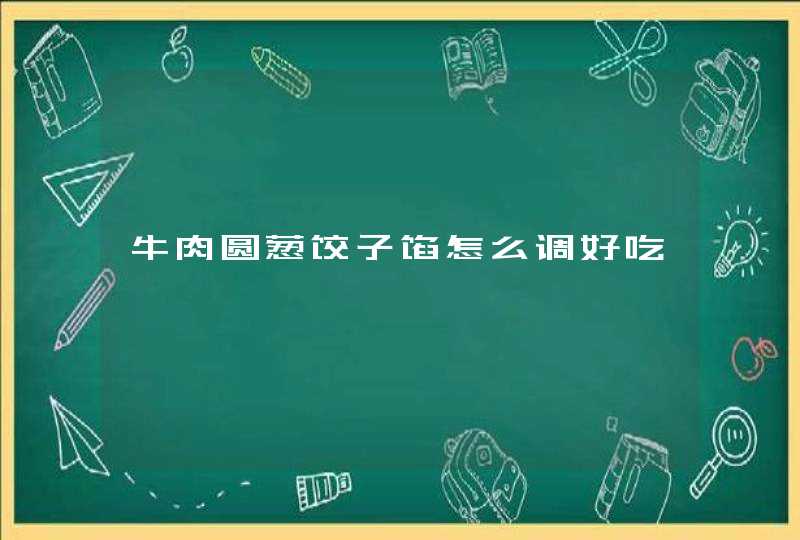 牛肉圆葱饺子馅怎么调好吃,第1张