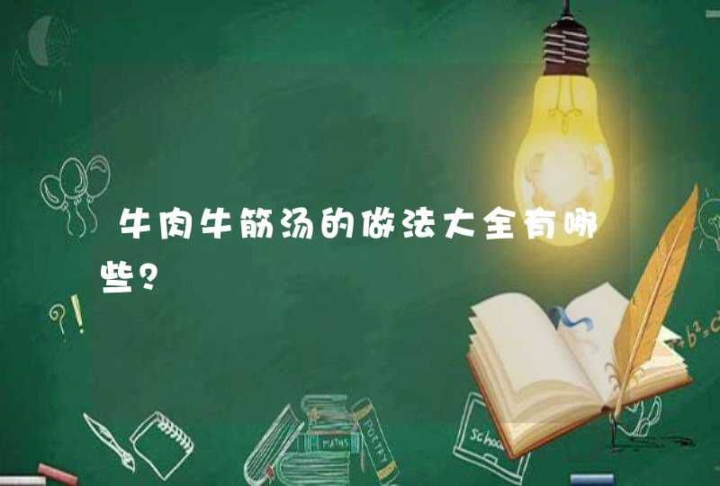 牛肉牛筋汤的做法大全有哪些？,第1张