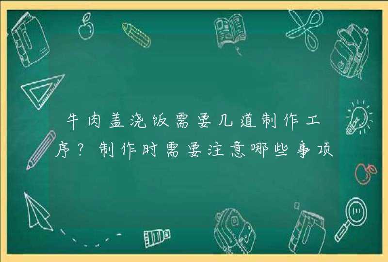 牛肉盖浇饭需要几道制作工序？制作时需要注意哪些事项？,第1张