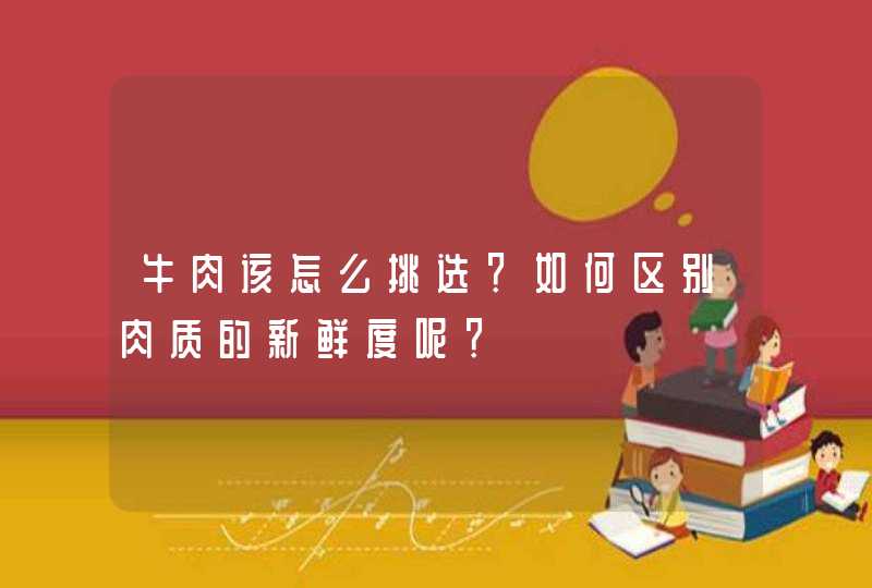 牛肉该怎么挑选？如何区别肉质的新鲜度呢？,第1张