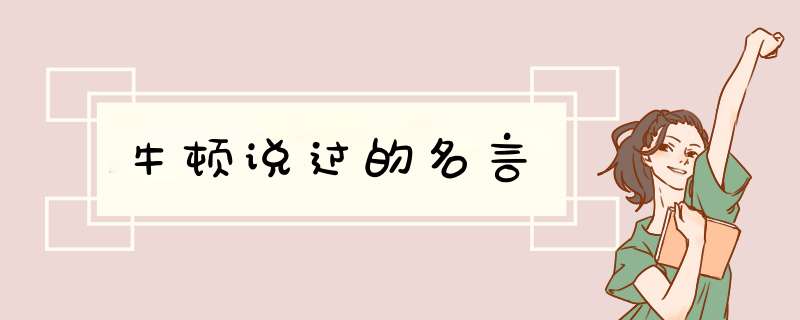 牛顿说过的名言,第1张