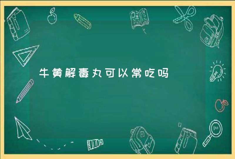 牛黄解毒丸可以常吃吗,第1张