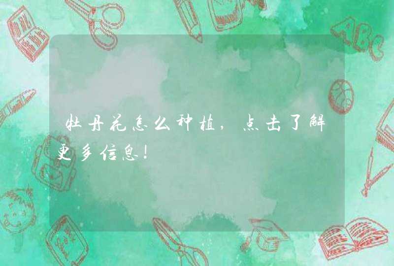 牡丹花怎么种植,点击了解更多信息!,第1张