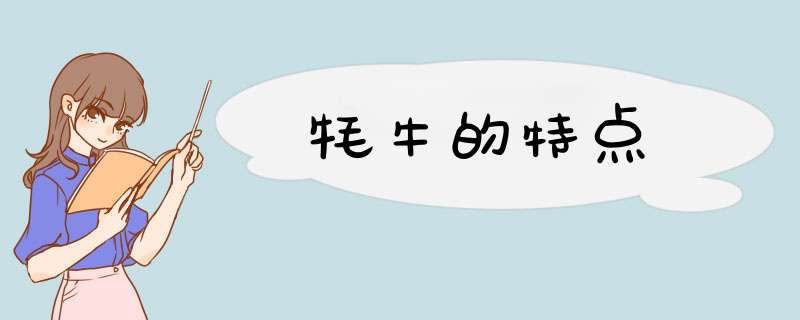 牦牛的特点,第1张 牦牛的特点,第1张