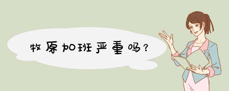 牧原加班严重吗？,第1张