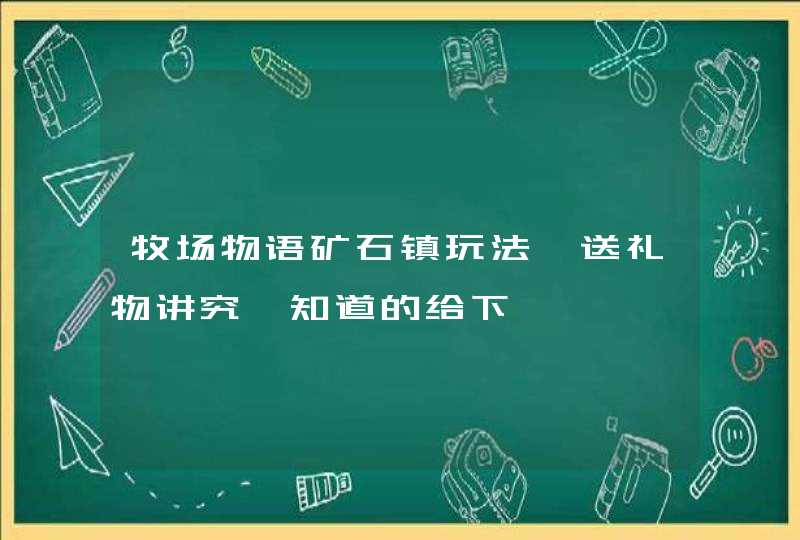 牧场物语矿石镇玩法,送礼物讲究,知道的给下,第1张