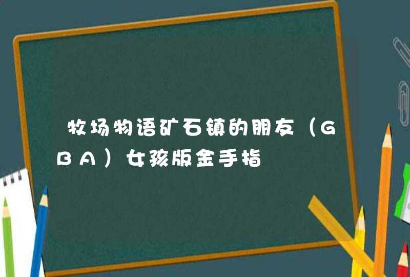 牧场物语矿石镇的朋友（GBA）女孩版金手指,第1张