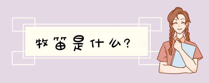 牧笛是什么?,第1张