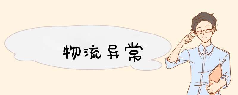 物流异常,第1张