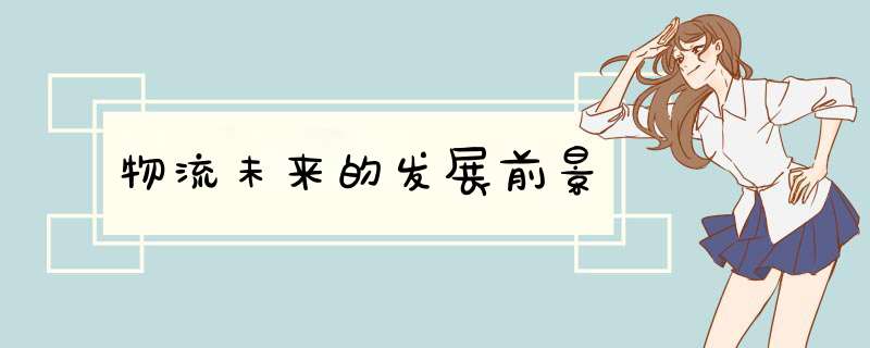 物流未来的发展前景,第1张