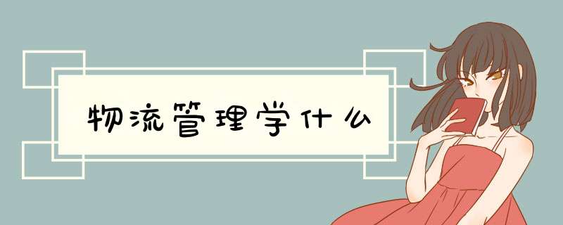 物流管理学什么,第1张