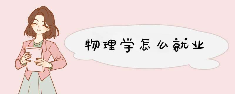物理学怎么就业,第1张