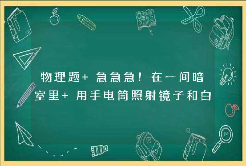 物理题 急急急！在一间暗室里 用手电筒照射镜子和白纸，为什么白纸比镜子亮,第1张