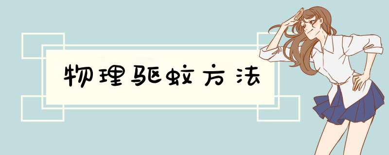 物理驱蚊方法,第1张