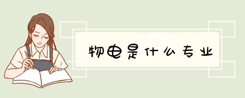 物电是什么专业,第1张