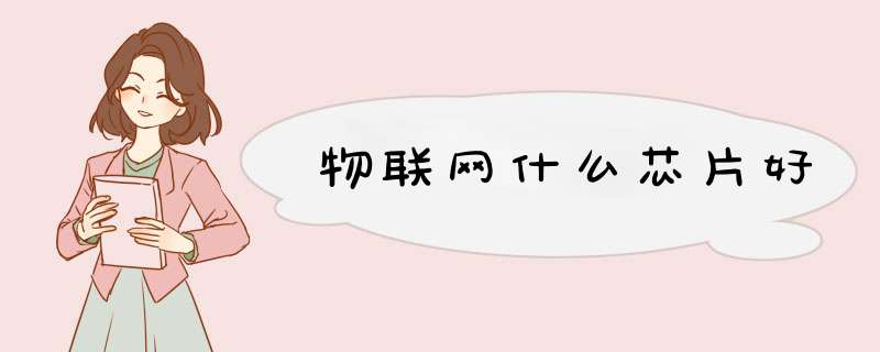 物联网什么芯片好,第1张