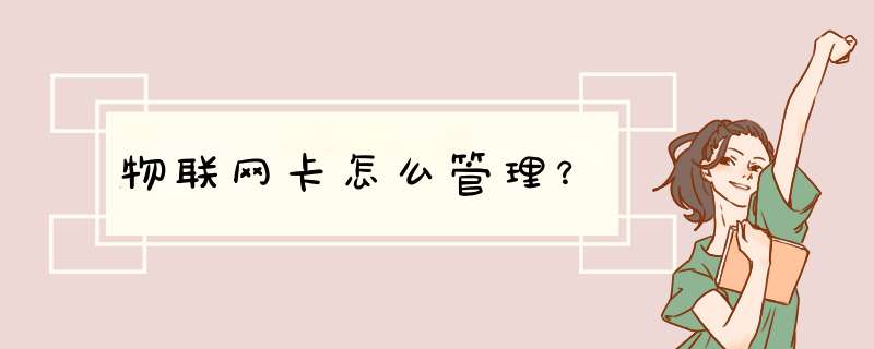 物联网卡怎么管理？,第1张