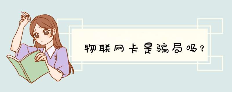 物联网卡是骗局吗?,第1张 物联网卡是骗局吗?,第1张