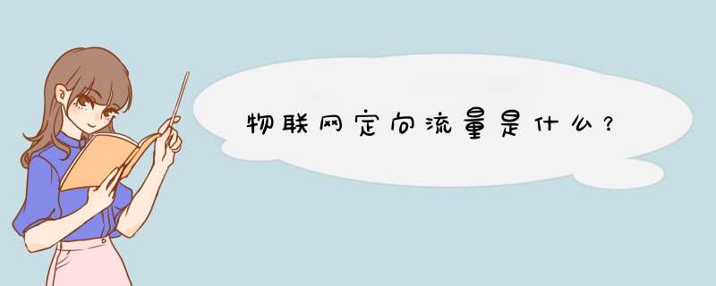 物联网定向流量是什么？,第1张