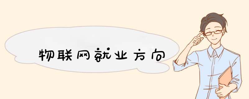 物联网就业方向,第1张