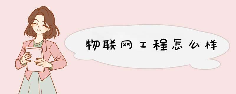 物联网工程怎么样,第1张 物联网工程怎么样,第1张