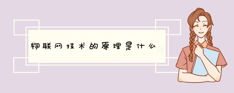 物联网技术的原理是什么,第1张