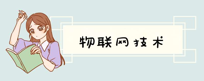 物联网技术,第1张