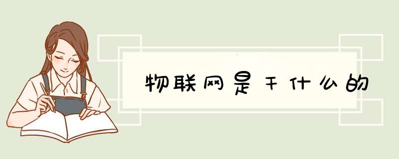 物联网是干什么的,第1张 物联网是干什么的,第1张