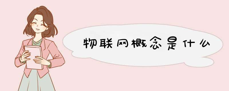 物联网概念是什么,第1张 物联网概念是什么,第1张