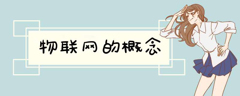 物联网的概念,第1张