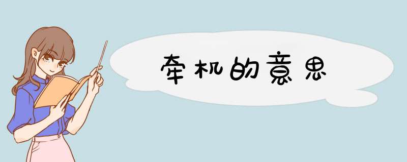 牵机的意思,第1张