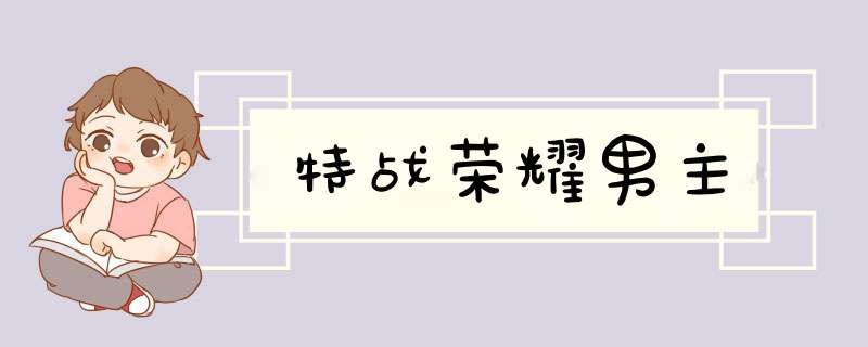 特战荣耀男主,第1张
