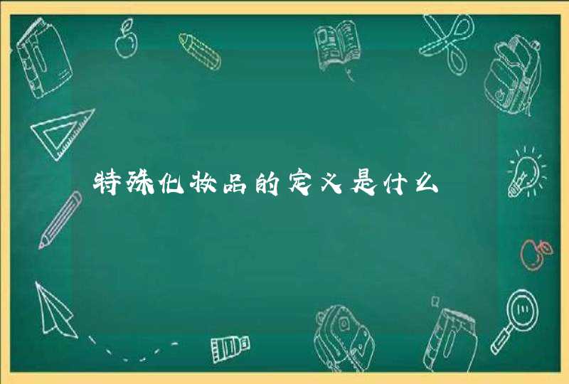 特殊化妆品的定义是什么,第1张