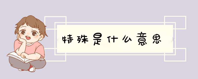 特殊是什么意思,第1张 特殊是什么意思,第1张