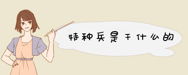 特种兵是干什么的,第1张