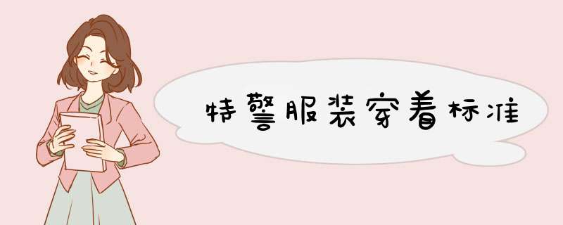 特警服装穿着标准,第1张