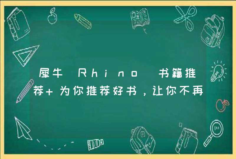 犀牛（Rhino)书籍推荐 为你推荐好书，让你不再苦恼学好犀牛,第1张