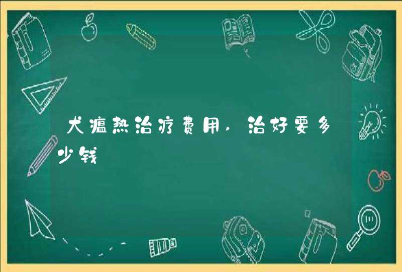 犬瘟热治疗费用,治好要多少钱,第1张