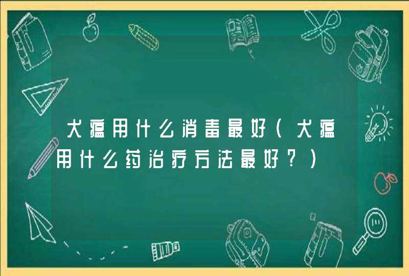 犬瘟用什么消毒最好(犬瘟用什么药治疗方法最好?),第1张