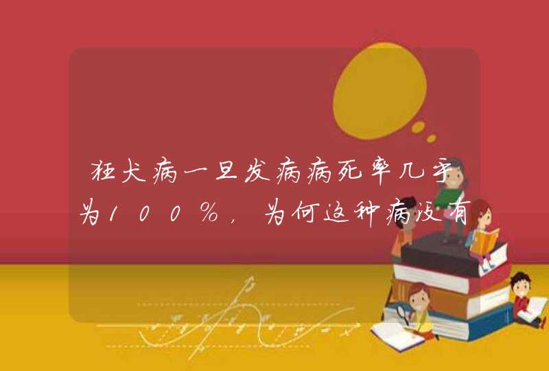 狂犬病一旦发病病死率几乎为100%，为何这种病没有治愈的可能？,第1张