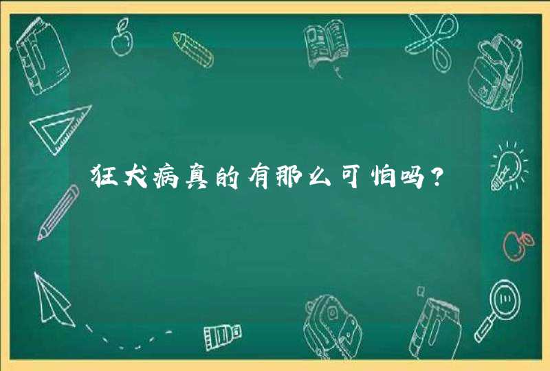 狂犬病真的有那么可怕吗？,第1张