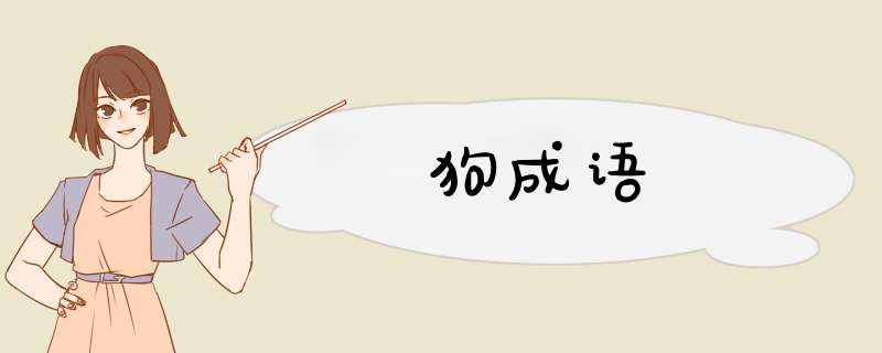 狗成语,第1张