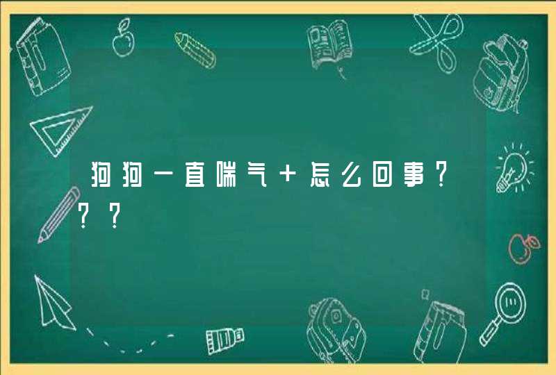 狗狗一直喘气 怎么回事？？？,第1张